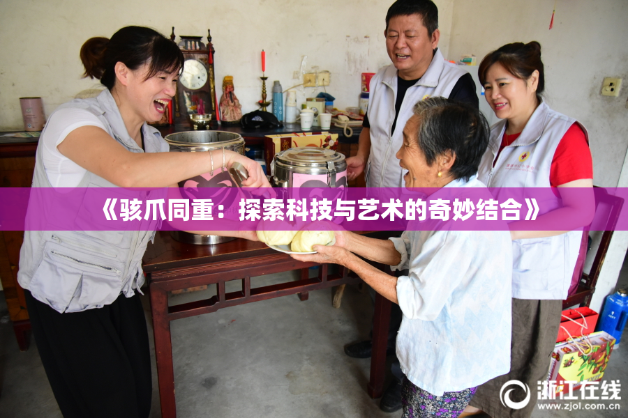 《骇爪同重：探索科技与艺术的奇妙结合》