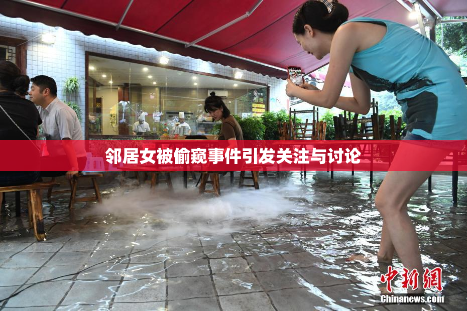 邻居女被偷窥事件引发关注与讨论