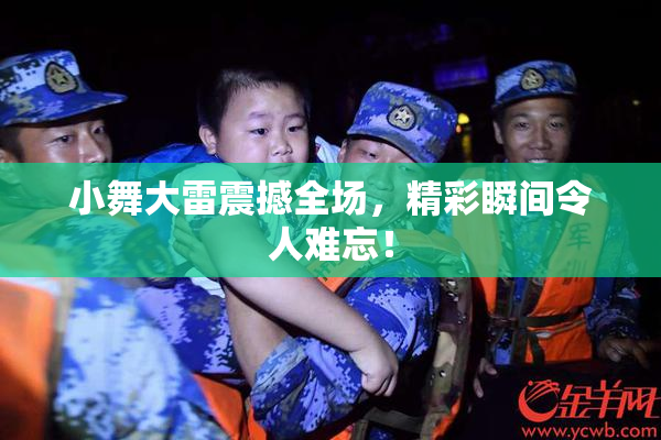 小舞大雷震撼全场，精彩瞬间令人难忘！