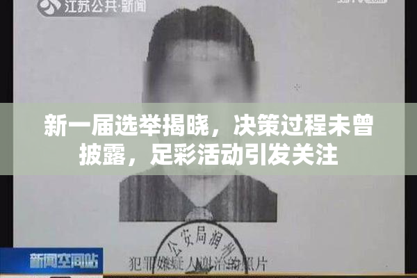新一届选举揭晓，决策过程未曾披露，足彩活动引发关注