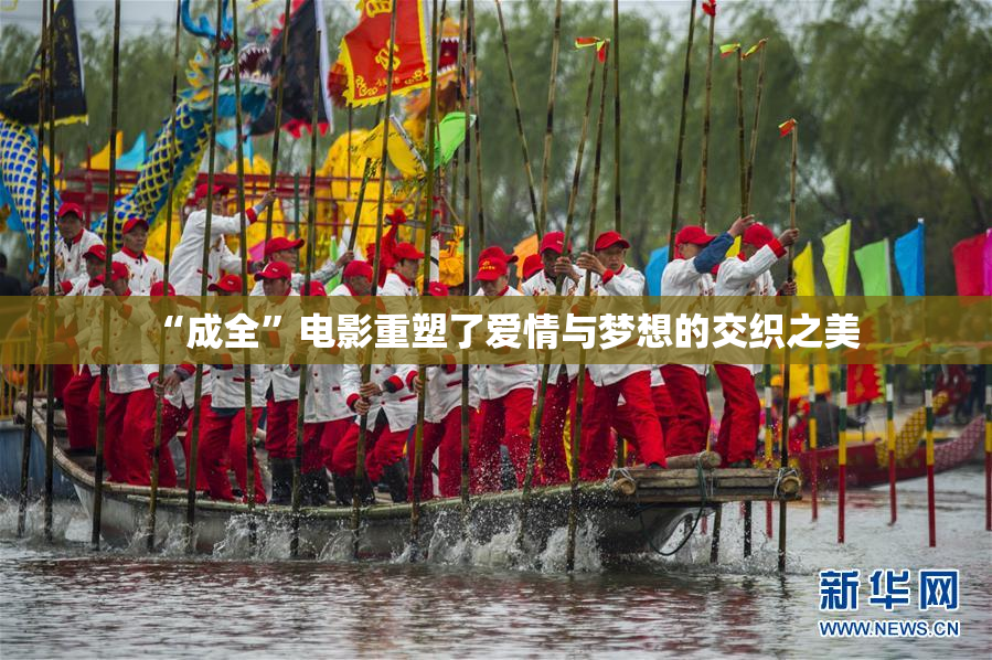 “成全”电影重塑了爱情与梦想的交织之美