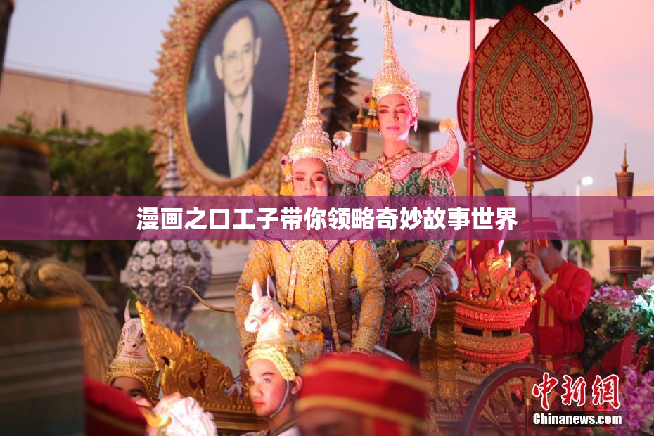 漫画之口工子带你领略奇妙故事世界
