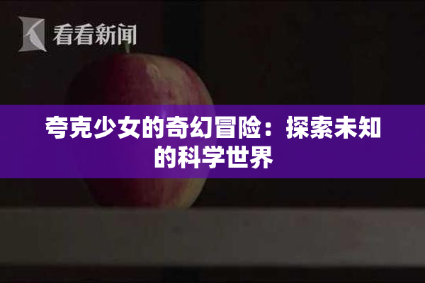 夸克少女的奇幻冒险：探索未知的科学世界