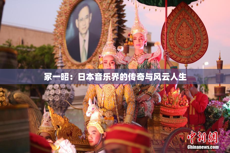 冢一昭：日本音乐界的传奇与风云人生