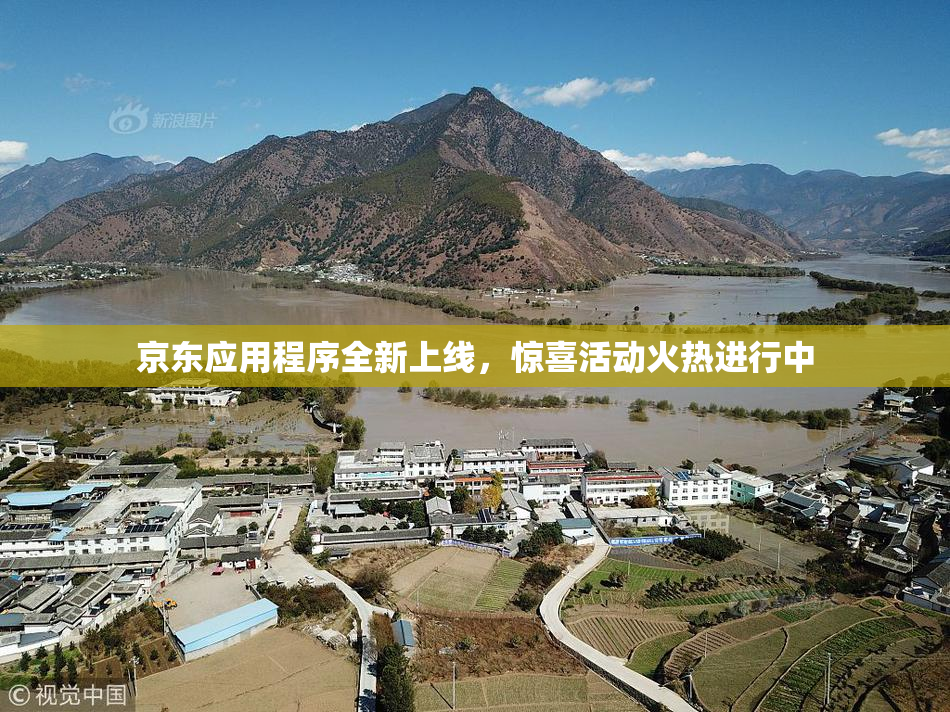 京东应用程序全新上线，惊喜活动火热进行中