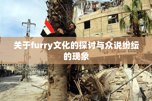 关于furry文化的探讨与众说纷纭的现象