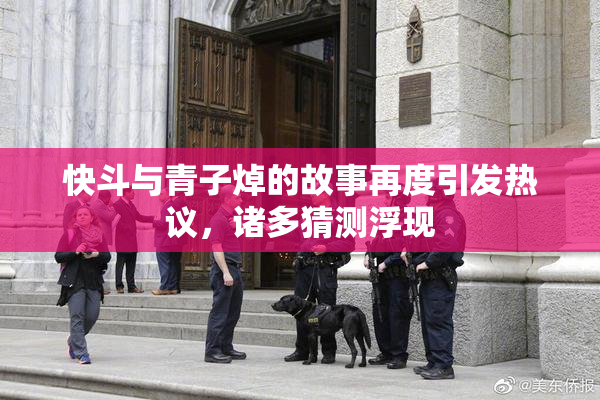 快斗与青子焯的故事再度引发热议，诸多猜测浮现