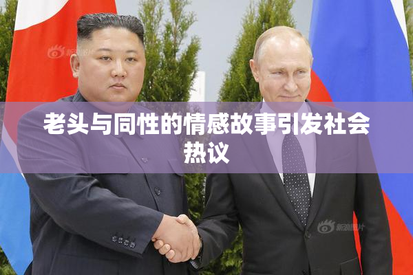 老头与同性的情感故事引发社会热议