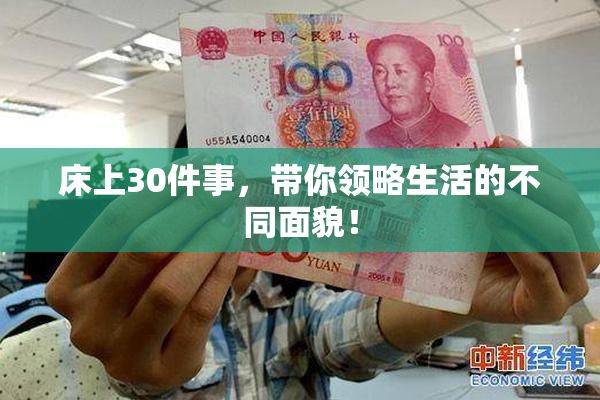 床上30件事，带你领略生活的不同面貌！