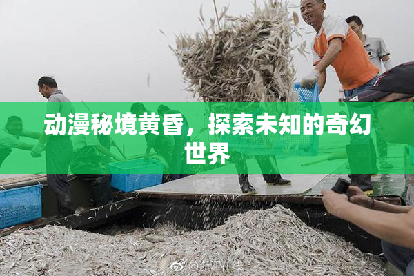 动漫秘境黄昏，探索未知的奇幻世界