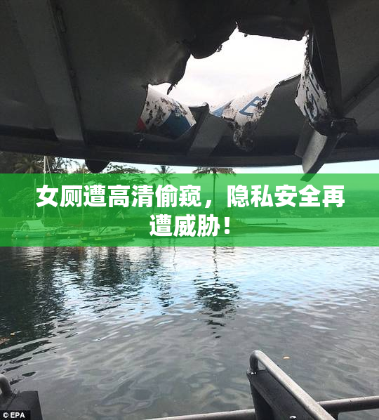 女厕遭高清偷窥，隐私安全再遭威胁！