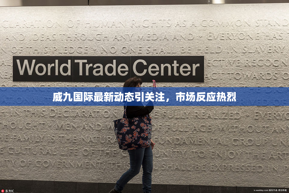 威九国际最新动态引关注，市场反应热烈