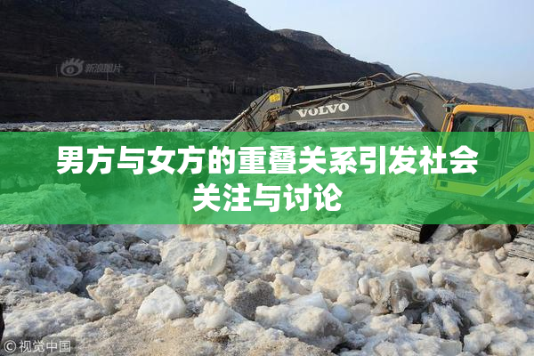 男方与女方的重叠关系引发社会关注与讨论
