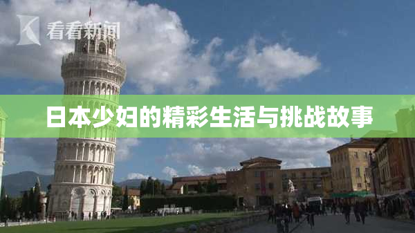 日本少妇的精彩生活与挑战故事