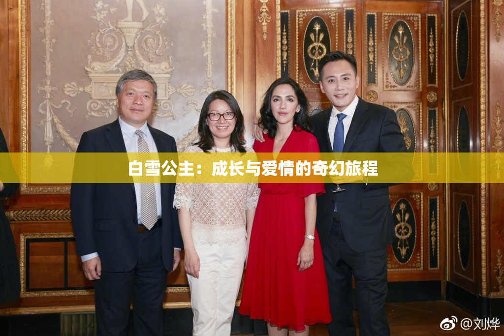 白雪公主：成长与爱情的奇幻旅程