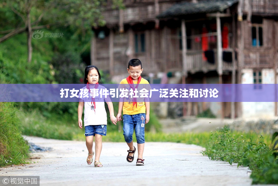 打女孩事件引发社会广泛关注和讨论