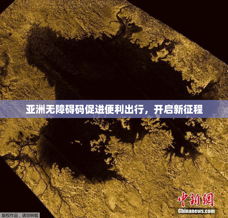 亚洲无障碍码促进便利出行，开启新征程