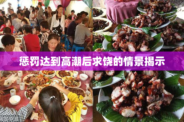 惩罚达到高潮后求饶的情景揭示