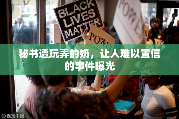 秘书遭玩弄的奶，让人难以置信的事件曝光