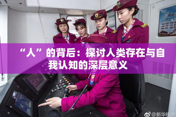 “人”的背后：探讨人类存在与自我认知的深层意义