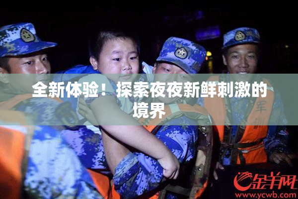 全新体验！探索夜夜新鲜刺激的境界