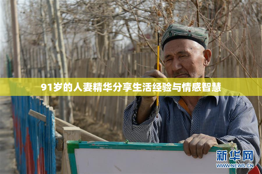 91岁的人妻精华分享生活经验与情感智慧