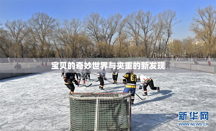 宝贝的奇妙世界与夹重的新发现