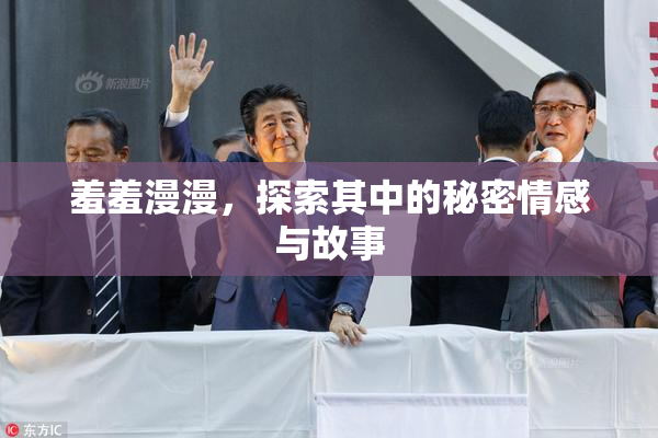 羞羞漫漫，探索其中的秘密情感与故事