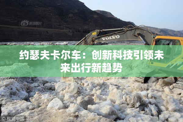 约瑟夫卡尔车：创新科技引领未来出行新趋势