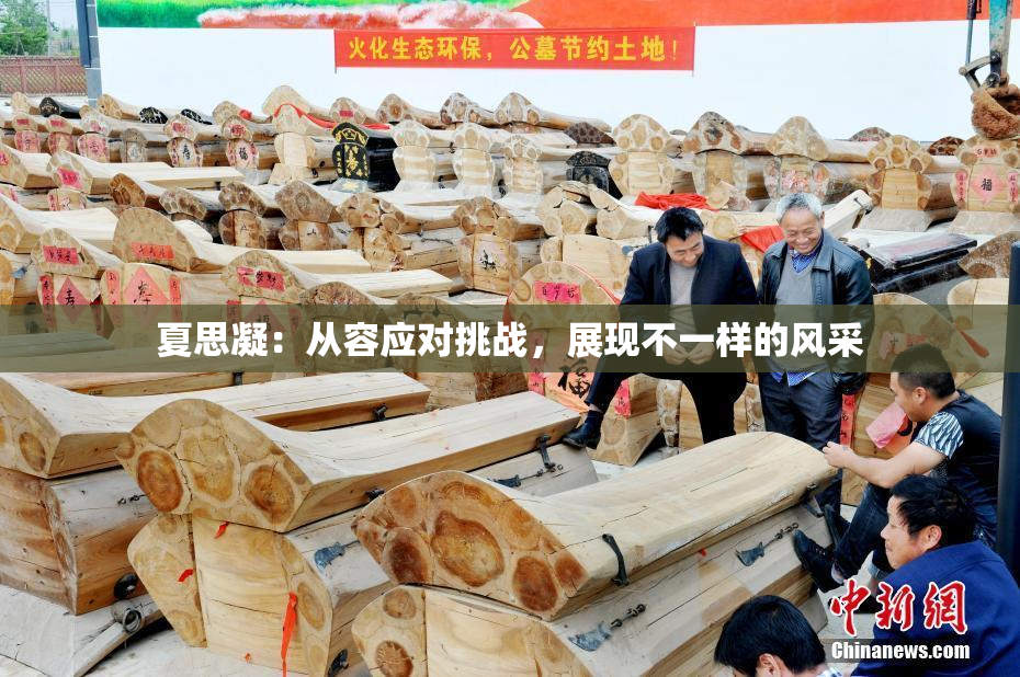 夏思凝：从容应对挑战，展现不一样的风采