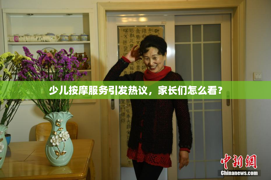 少儿按摩服务引发热议，家长们怎么看？