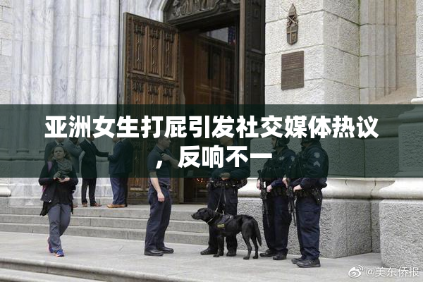 亚洲女生打屁引发社交媒体热议，反响不一