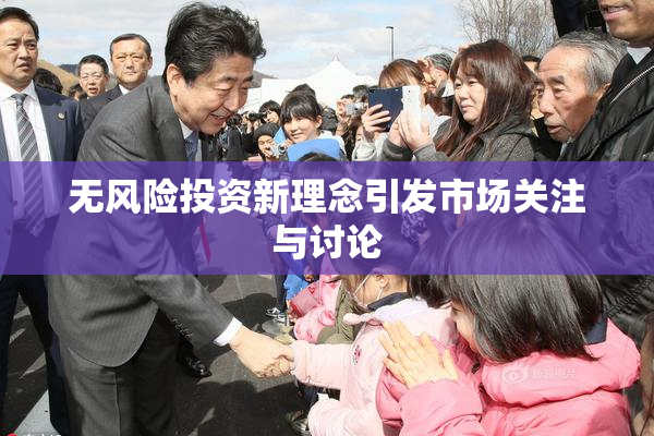 无风险投资新理念引发市场关注与讨论