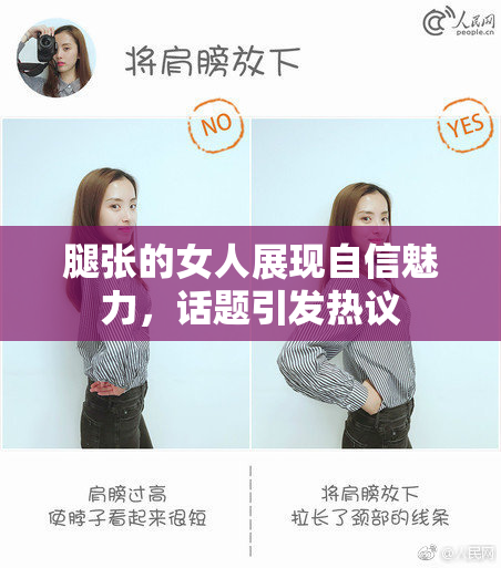 腿张的女人展现自信魅力，话题引发热议