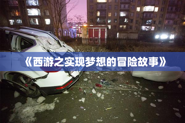 《西游之实现梦想的冒险故事》