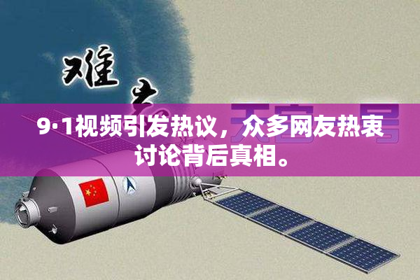 9·1视频引发热议，众多网友热衷讨论背后真相。