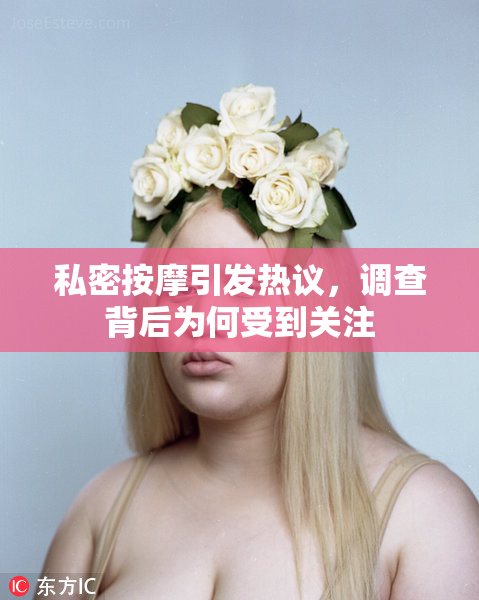 私密按摩引发热议，调查背后为何受到关注