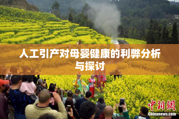 人工引产对母婴健康的利弊分析与探讨