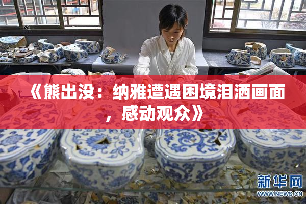 《熊出没：纳雅遭遇困境泪洒画面，感动观众》