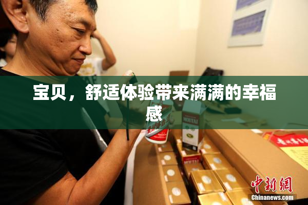 宝贝，舒适体验带来满满的幸福感
