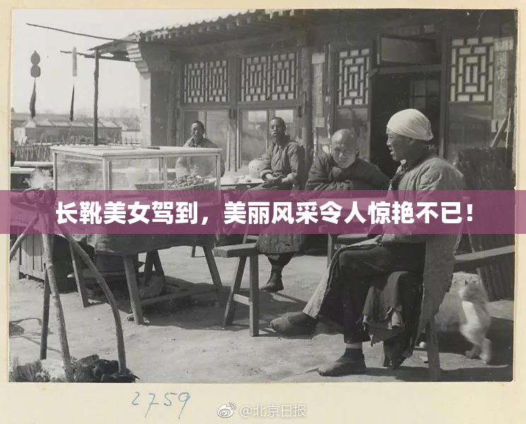 长靴美女驾到，美丽风采令人惊艳不已！