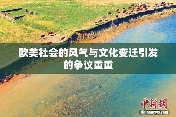 欧美社会的风气与文化变迁引发的争议重重