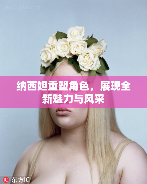 纳西妲重塑角色，展现全新魅力与风采
