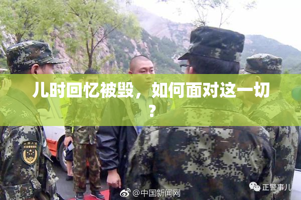 儿时回忆被毁，如何面对这一切？