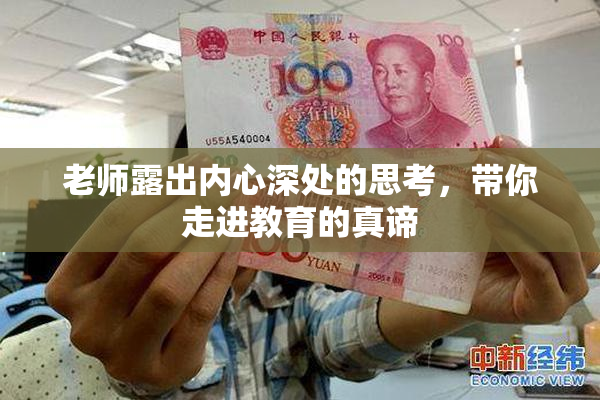 老师露出内心深处的思考，带你走进教育的真谛