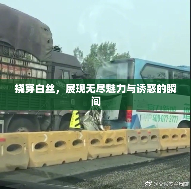 挠穿白丝，展现无尽魅力与诱惑的瞬间