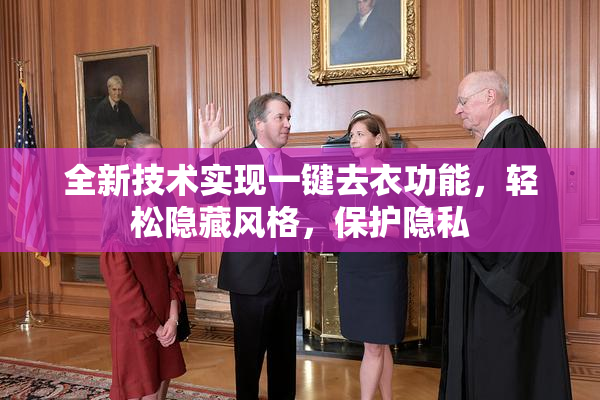 全新技术实现一键去衣功能，轻松隐藏风格，保护隐私