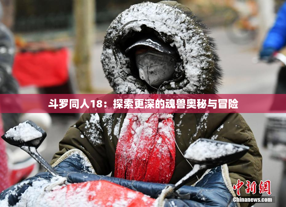 斗罗同人18：探索更深的魂兽奥秘与冒险