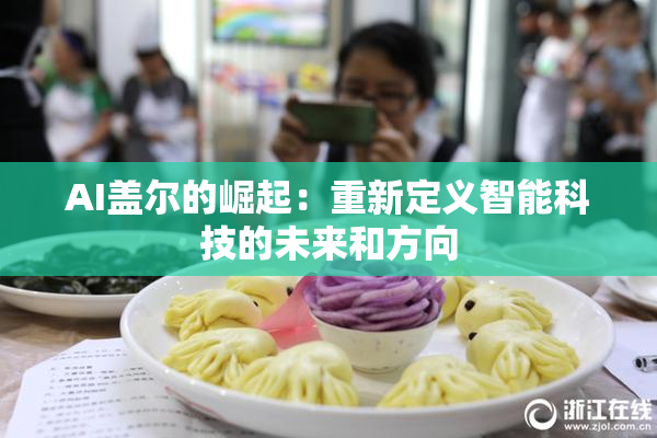 AI盖尔的崛起：重新定义智能科技的未来和方向