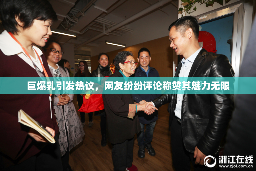 巨爆乳引发热议，网友纷纷评论称赞其魅力无限